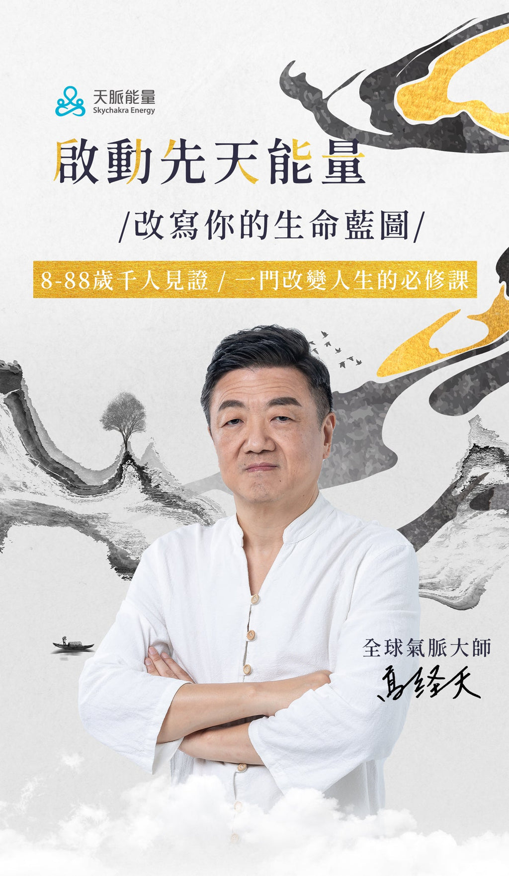 20小時保證開通任督二脈｜高老師天脈能量系統